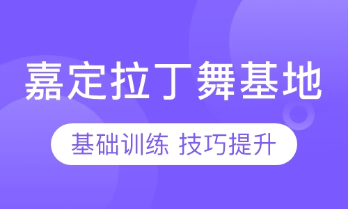 嘉定拉丁舞 国标舞 塑形瘦身形体矫正