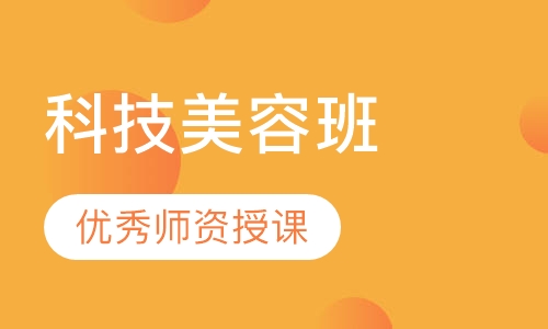 科技班
