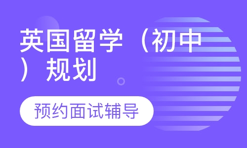 英国留学（初中）规划