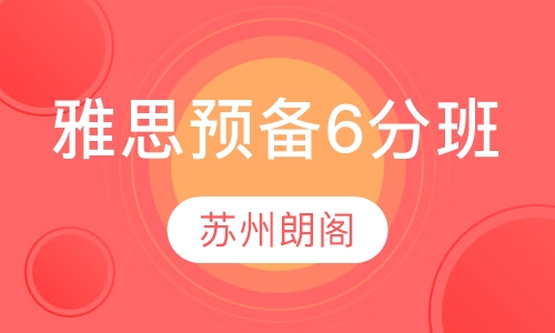 雅思预备6分班