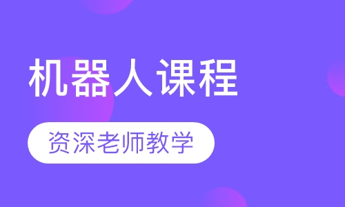 机器人课程
