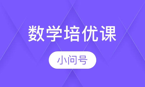 数学培优课