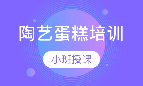 陶艺蛋糕培训