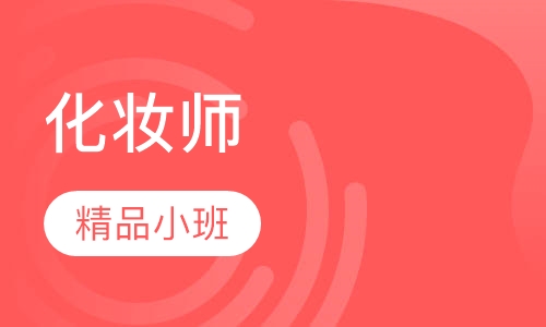 化妆师