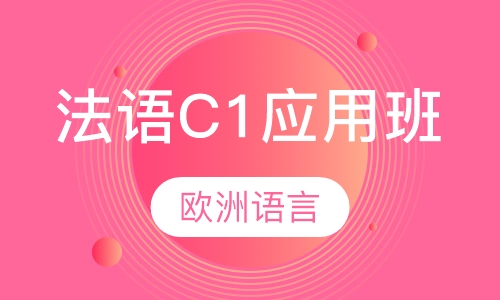 法语C1应用班
