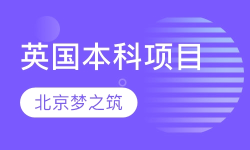英国本科项目