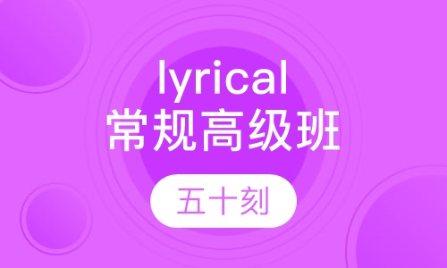 lyrical常规高级班