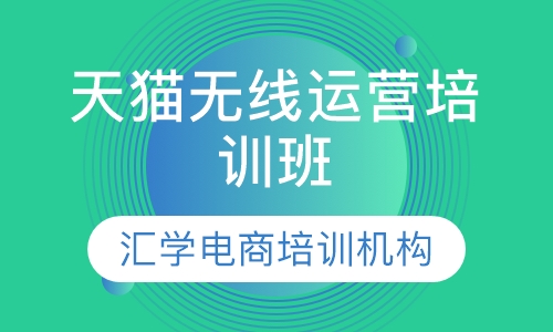 天猫无线运营培训班