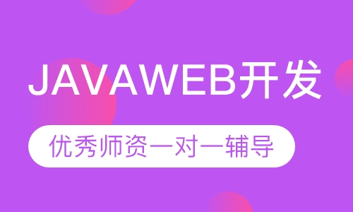 JAVAWEB开发