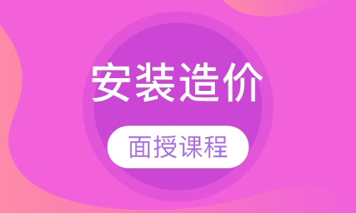 安装造价面授课程