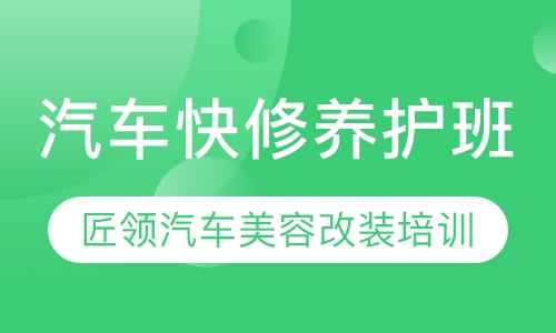 汽车快修养护班