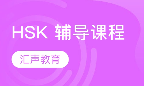 HSK 辅导课程