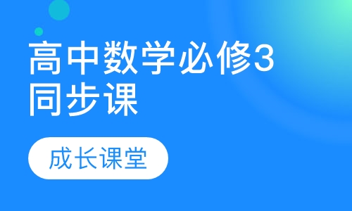 高中数学必修3同步课