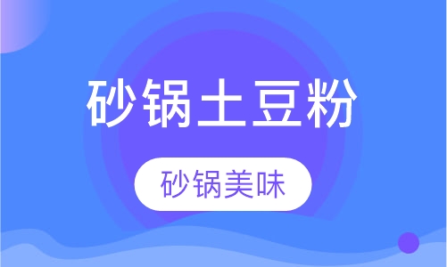 西餐扒饭小吃砂锅土豆粉
