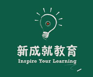 天津新成就教育