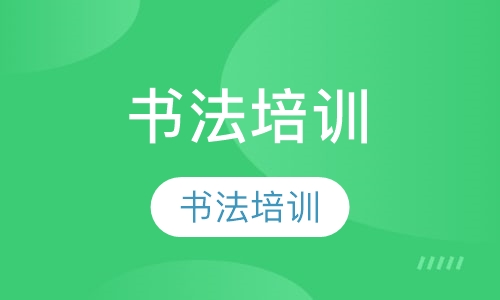 书法
