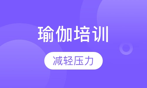 瑜伽培训