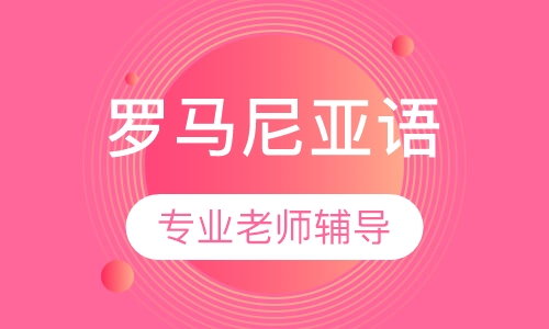 罗马尼亚语零基础入门课程