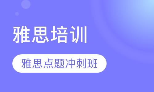 雅思点题冲刺班