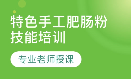 特色手工肥肠粉培训班