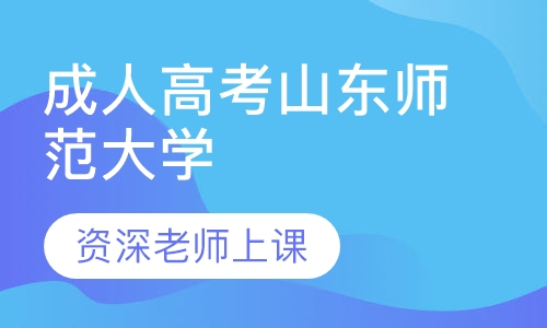 成人高考山东师范大学