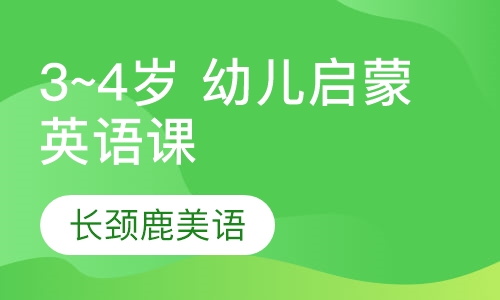 3~4岁 幼儿启蒙英语课程