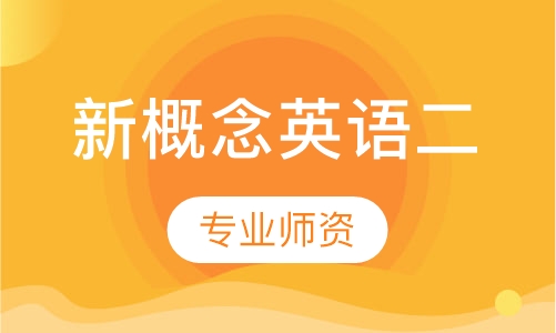 新概念英语二