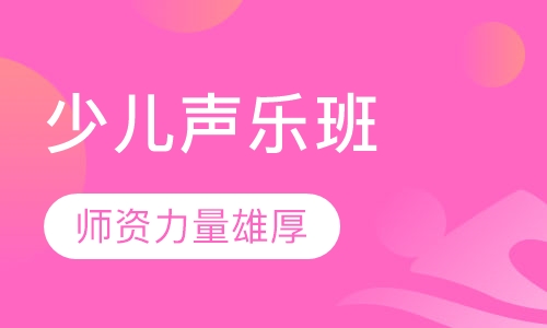 少儿声乐班