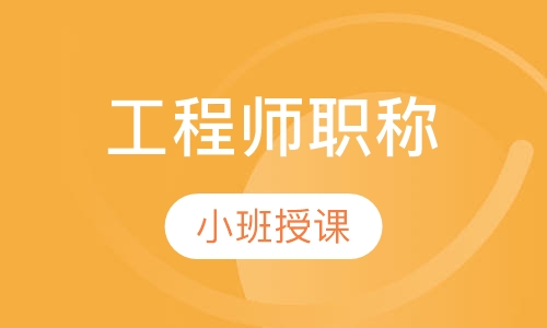工程师职称
