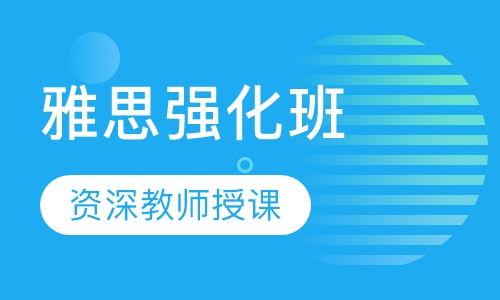 雅思强化班