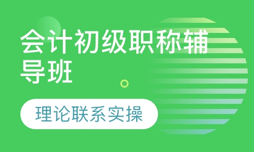 会计初级职称辅导班