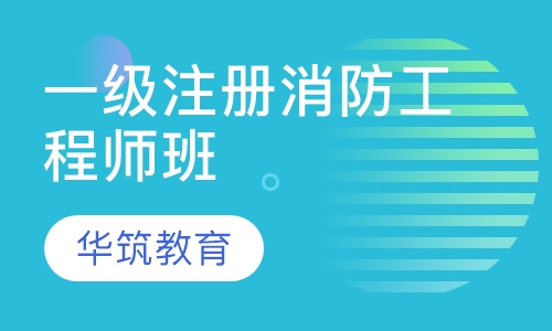 一级注册消防工程师班