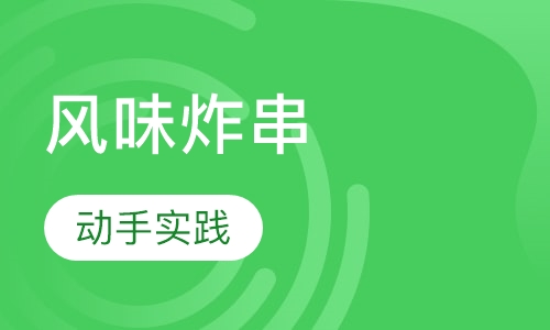 风味炸串