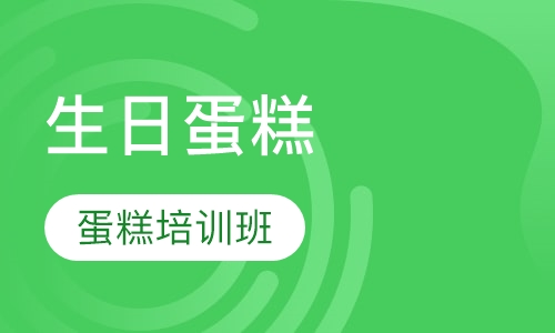 生日蛋糕专修班