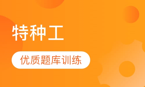 特种工
