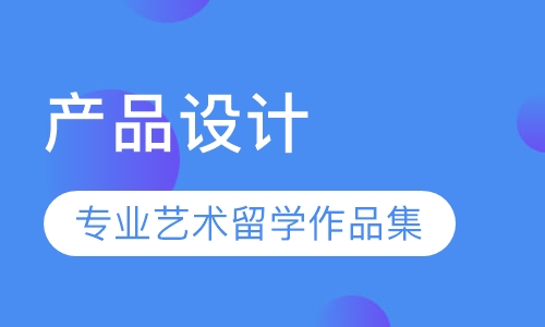 产品设计专业艺术留学作品集指导