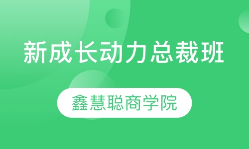 新成长动力总裁班