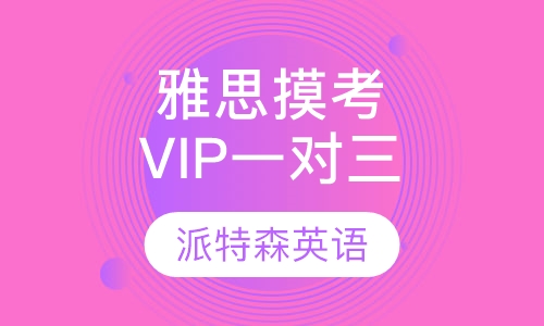 雅思冲刺摸考VIP一对三
