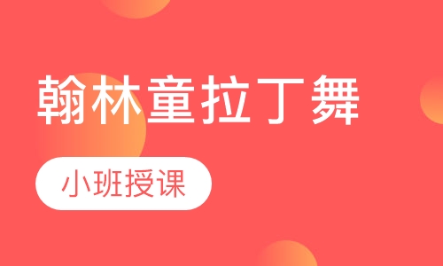 拉丁舞