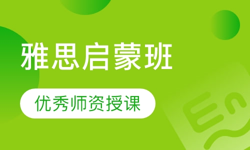 雅思启蒙班