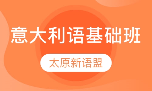 意大利语基础班