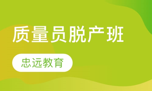 质量员脱产班