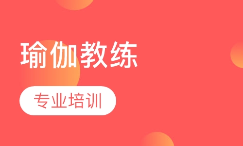 瑜伽教练培训