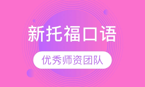 新托福口语班