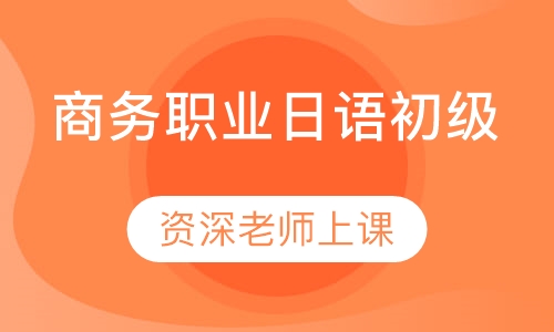 商务职业日语初级