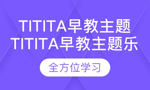 titita早教主题乐园（0-3岁）