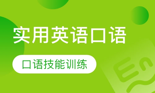 实用英语口语