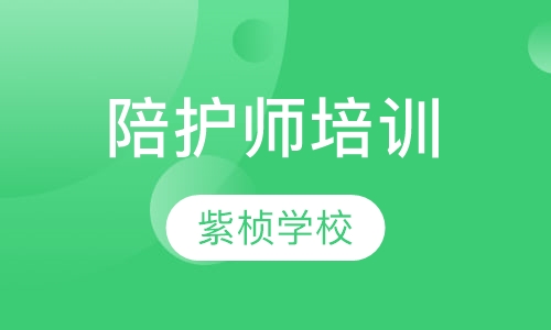 陪护师培训