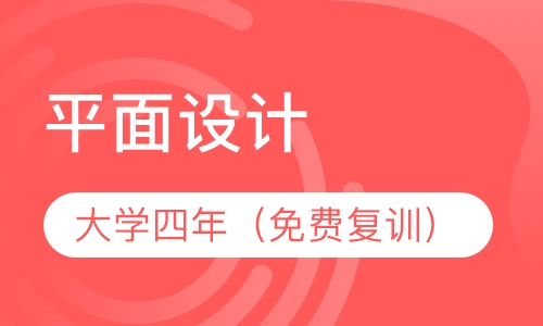 平面设计（就业班）