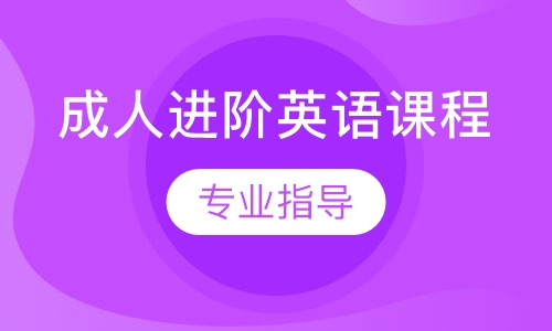 成人进阶英语课程